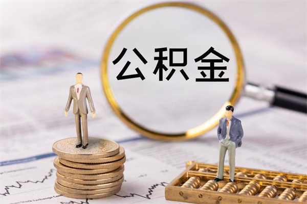 公积金供房-海北公积金代办平台