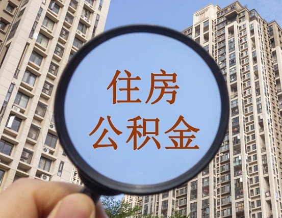 查询公积金-海北公积金代办平台