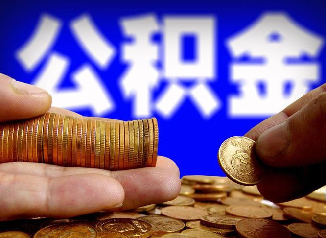 公积金交满是什么意思-海北公积金代办平台